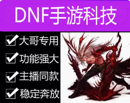 DNF六道輪回手游輔助